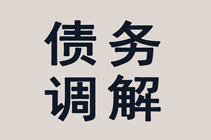 企业债务追收